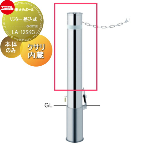 車止め サンポール リフター φ76.3 ステンレス製 補修用部材 交換用本体のみ カギ別途 LA-8LC-E-BF 車庫まわり 駐車場 ガレージ  車止め カーストッパー 車止め
