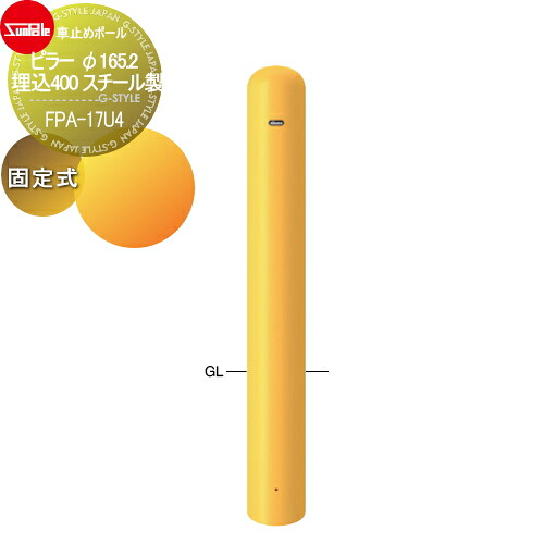 【無料★特典対象】 車止め サンポール ピラー φ165.2 埋込400 スチール製 固定式 FPA-17U4 車庫まわり 駐車場 ガレージ 車止め カーストッパー|DIY・エクステリアG-STYLE