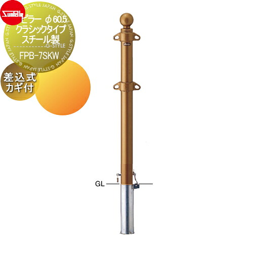 【無料★特典対象】 車止め サンポール ピラー φ60.5 クラシックタイプ スチール製 差込式カギ付(南京錠25mm) FPB-7SKW 車庫まわり 駐車場 ガレージ 車止め カーストッパー
