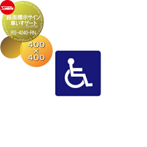 【無料★特典対象】 表示 サンポール 路面標示サイン 車いすゲート RS-4040-RN