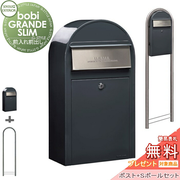 【無料★特典対象】 郵便ポスト 郵便受け セキスイデザインワークス bobi GRANDE SLIM ボビグランデスリム ポスト+ステンレスポールセット アントラシットグレー 前入れ前出し ボビポスト 鍵付き 北欧 オシャレ かわいい