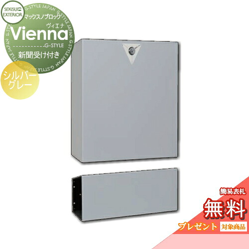 郵便ポスト 壁付け おしゃれ 郵便受けポストに表札ネームシール プレゼント 無料プレゼント対象商品 郵便ポスト マックスノブロック Vienna ヴィエナ 新聞受け付き ポスト 郵便ポスト シルバーグレー セキスイデザインワークス おしゃれ デザイン新聞入れ