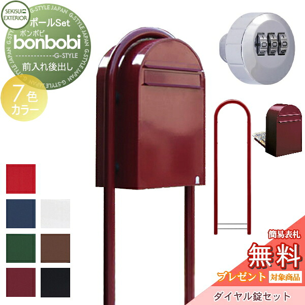 【無料★特典対象】 郵便ポスト スタンドタイプ 郵便受け セキスイデザインワークス bonbobi ボンボビ ポスト+ラウンドポール+ダイヤル錠セット カラータイプ 7カラー 前入れ後ろ出し ボビポスト ポールセット 鍵付き 大容量 北欧 オシャレ かわいい｜DIY・エクステリアG-STYLE