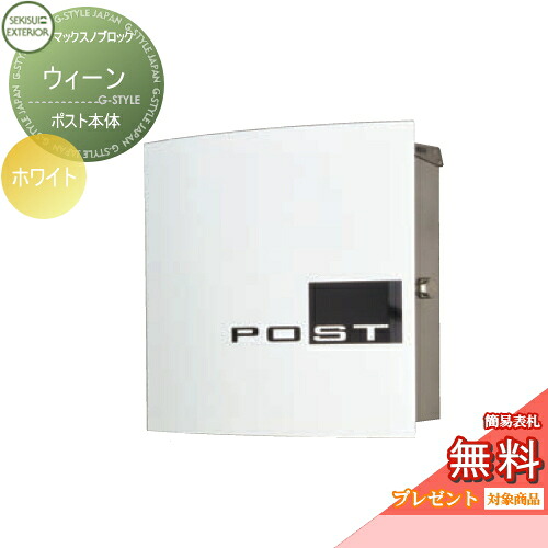 壁付け おしゃれ プレゼント ポスト 郵便ポスト 郵便ポスト ウィーン 壁掛け型 郵便ポスト 郵便受けポストに表札ネームシール ポスト本体 ホワイト 無料プレゼント対象商品 マックスノブロック セキスイデザインワークス おしゃれ デザインdessau 壁付けポスト 壁掛け