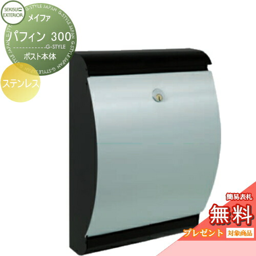 【無料★特典対象】 郵便ポスト 郵便受け 壁付け セキスイデザインワークス メイファ パフィン 300 ステンレス 壁掛けポスト 北欧 おしゃれ かわいい レトロ アンティーク｜DIY・エクステリアG-STYLE