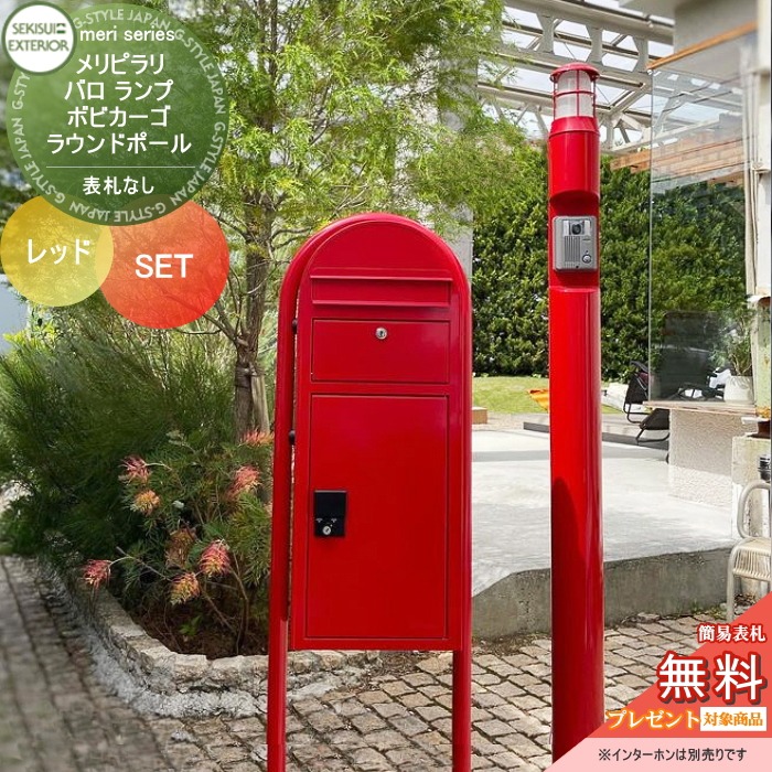 【無料★特典対象】 一戸建て用 宅配ボックス付き機能門柱 セキスイデザインワークス メリシリーズ メリピラリ & バロ レッド ポール本体・照明 ボビカーゴ+ラウンドポールセット スタンドタイプ 機能ポール 宅配ポスト