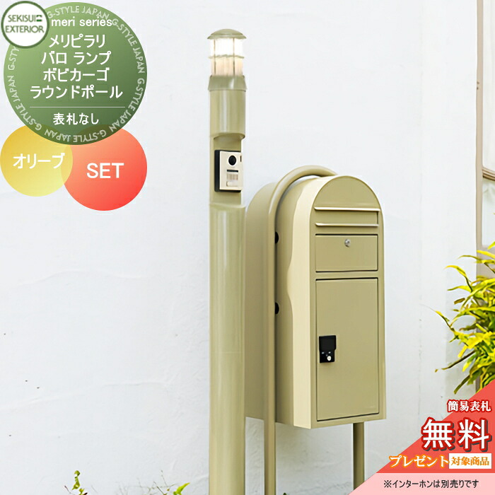 【無料★特典対象】 一戸建て用 宅配ボックス付き機能門柱 セキスイデザインワークス メリシリーズ メリピラリ&バロ オリーブ ポール本体・照明 ボビカーゴ+ラウンドポールセット スタンドタイプ 機能ポール 宅配ポスト｜DIY・エクステリアG-STYLE