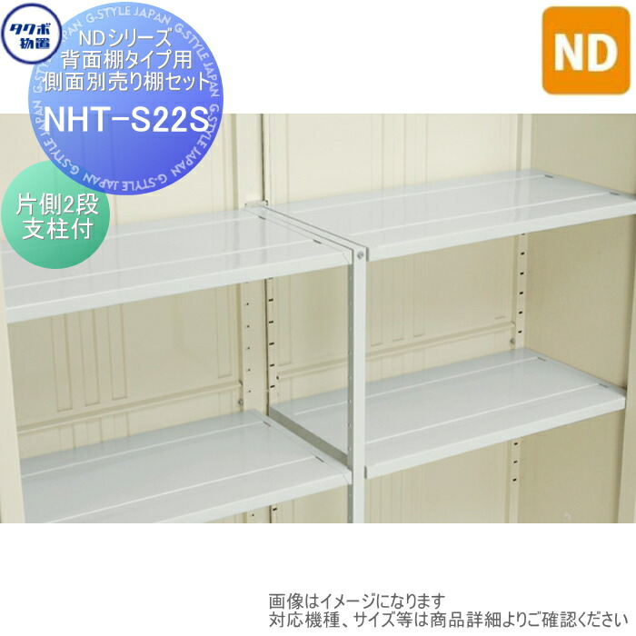 【部品】 物置 収納オプション タクボ Mrストックマン ダンディ オプション NHT-S22S NDシリーズ 背面棚タイプ用 側面別売り棚セット(片側2段支柱付) ND-1522、ND-1822、ND-2022、ND-2222、ND-2522 タクボ物置 TAKUBO 田窪工業所 中・大型物置 倉庫