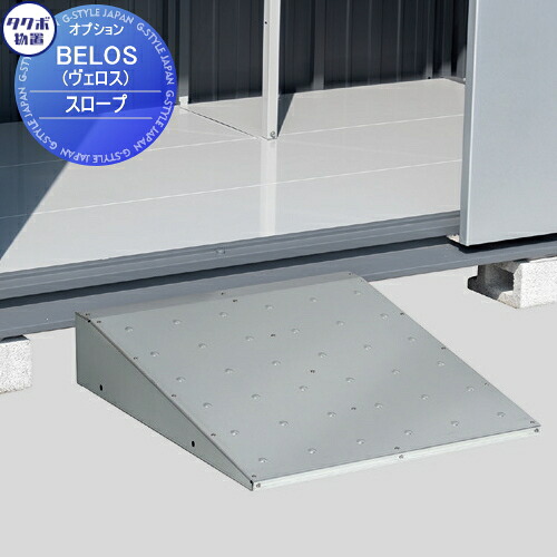 【部品】 タクボ物置 BELOS ヴェロス用オプション スロープ BS-SRP 幅600×奥行650×高さ140mm べロス|DIY・エクステリアG-STYLE