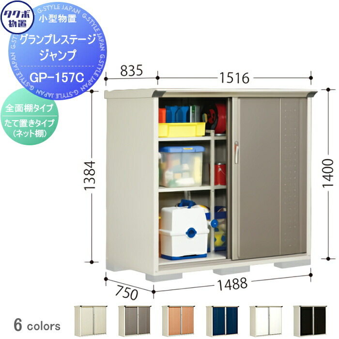 タクボ 間口14 奥行750 高さ1400mm Gp 157cf Gp 157ct 収納グランプレステージジャンプ 収納庫 倉庫 物置 の国産３大メーカー イナバ物置 ヨド物置 タクボ物置 豊富なサイズバリエーションからお選び頂けます 送料無料 エクステリアg Style 店 物置 屋外 小型物置