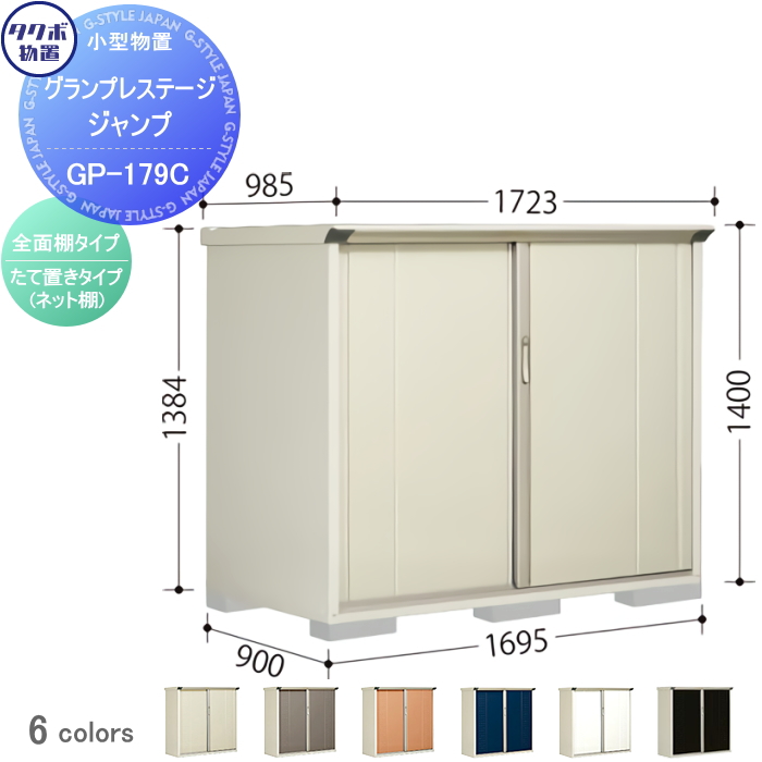 タクボ物置 グランプレステージ・ジャンプ GP-97BT 小型物置 収納庫