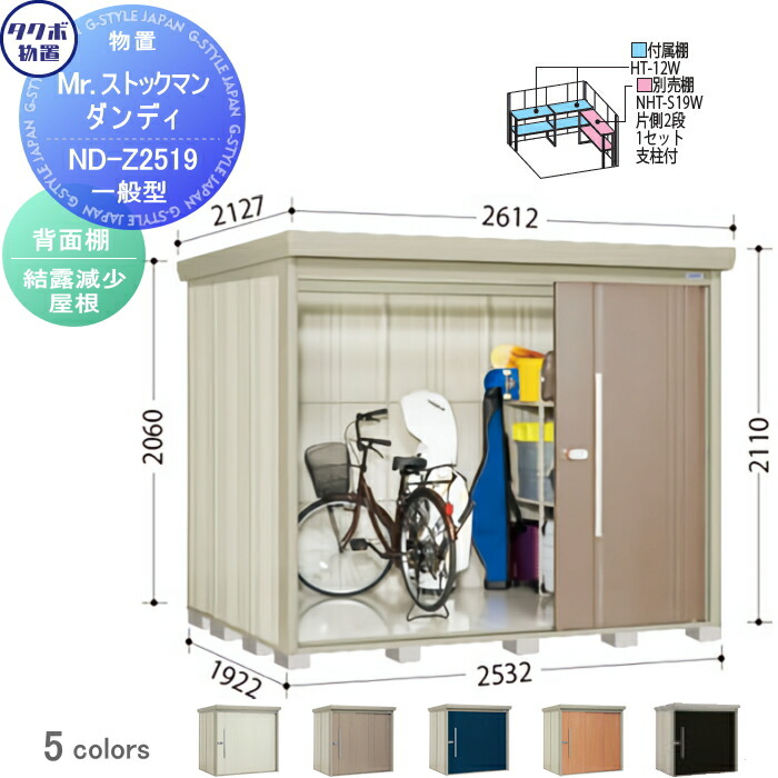 楽天市場】物置 収納 タクボ 物置 TAKUBO 田窪工業所 Mrストックマン ダンディ 一般型 背面棚タイプ 結露減少屋根  間口2532奥行き1922高さ2110 ND-Z2519 収納庫 屋外 倉庫 中・大型：DIY・エクステリアG-STYLE