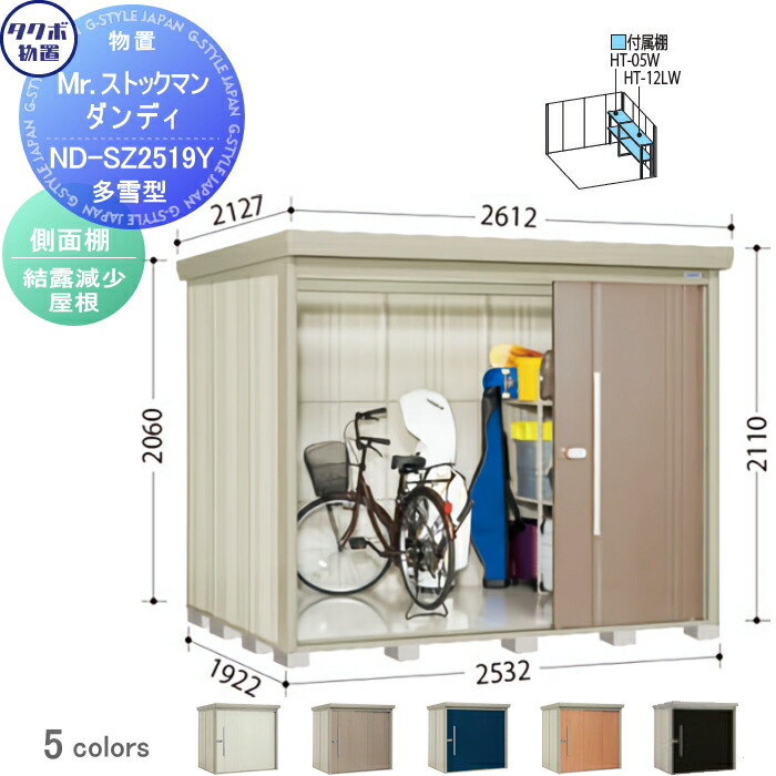 【楽天市場】物置 収納 タクボ 物置 TAKUBO 田窪工業所 Mrストックマン ダンディ 多雪型 側面棚タイプ 結露減少屋根 間口2532