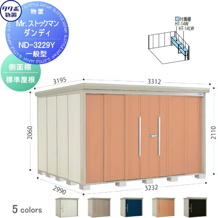 【無料★特典対象】 物置 収納 タクボ 物置 TAKUBO 田窪工業所 Mrストックマン ダンディ 一般型 側面棚タイプ 標準屋根 間口3232奥行き2990高さ2110 ND-3229Y 収納庫 屋外 倉庫 中・大型