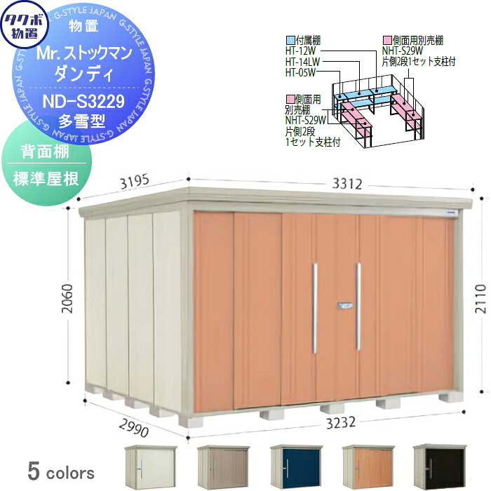 【無料★特典対象】 物置 収納 タクボ 物置 TAKUBO 田窪工業所 Mrストックマン ダンディ 多雪型 背面棚タイプ 標準屋根 間口3232奥行き2990高さ2110 ND-S3229 収納庫 屋外 倉庫 中・大型|DIY・エクステリアG-STYLE