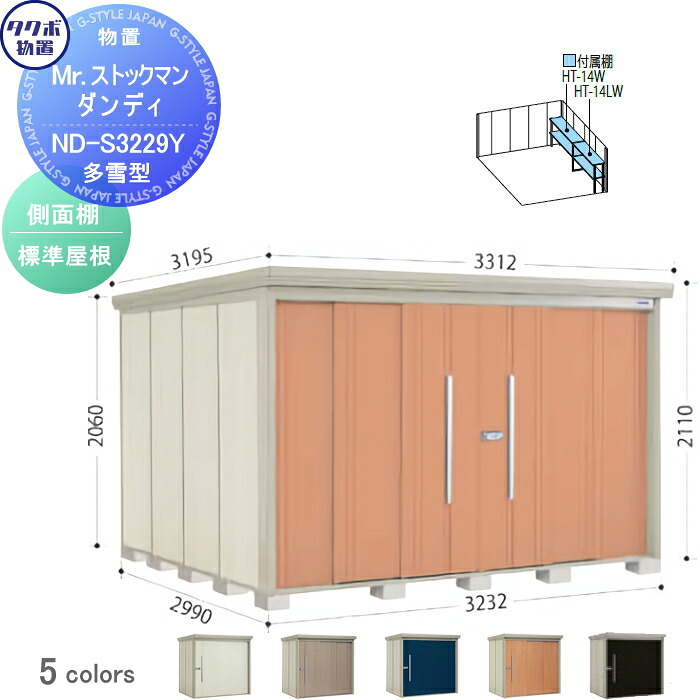 【無料★特典対象】 物置 収納 タクボ 物置 TAKUBO 田窪工業所 Mrストックマン ダンディ 多雪型 側面棚タイプ 標準屋根 間口3232奥行き2990高さ2110 ND-S3229Y 収納庫 屋外 倉庫 中・大型|DIY・エクステリアG-STYLE
