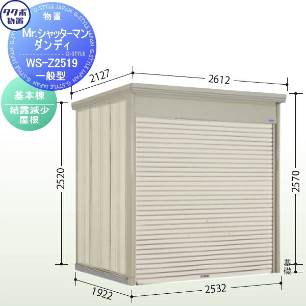 【無料★特典対象】 物置 収納 タクボ 物置 TAKUBO 田窪工業所 Mrシャッターマン ダンディ 一般型 基本棟 結露減少屋根 間口253.2cm×奥行192.2cm×高さ257cm WS-Z2519 シャッタータイプ 収納庫 屋外 倉庫 駐輪 中型