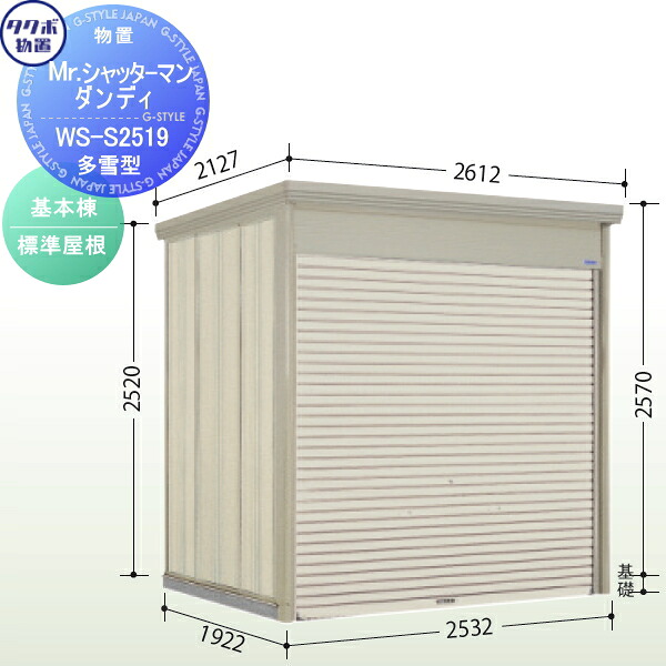 【無料★特典対象】 物置 収納 タクボ 物置 TAKUBO 田窪工業所 Mrシャッターマン ダンディ 多雪型 基本棟 標準屋根 間口253.2cm×奥行192.2cm×高さ257cm WS-S2519 シャッタータイプ 収納庫 屋外 倉庫 駐輪 中型