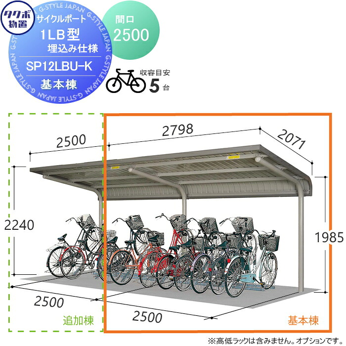 【無料★特典対象】 サイクルポート タクボ 物置 TAKUBO 田窪工業所 SP1LB型シリーズ 5台用 ZAN仕様　基本棟 埋込み仕様 柱間2500屋根奥行き2071高さ2240 SP12LBU-K 自転車 屋根 駐輪 diy バイク置き場 集合住宅 雨よけ