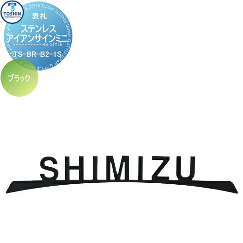 表札 ステンレス TOSHIN トーシンコーポレーション ステンレスアイアンサインミニ ブラック W170mm TS-BR-B2-1S-BK 戸建て オーダー