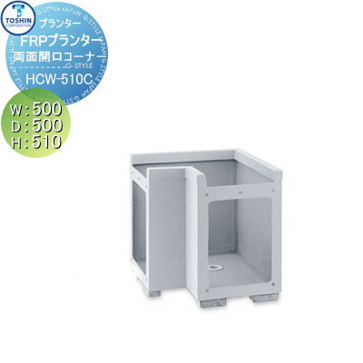 【無料★特典対象】 プランター TOSHIN トーシンコーポレーション 組み合わせ 庭まわり FRP連結プランター 両面開口タイプ コーナー W500×D500（ ）×H510 個人宅への配達不可 NHCW-510C おしゃれ 植木 花壇 おしゃれ ガーデニング 42,601円