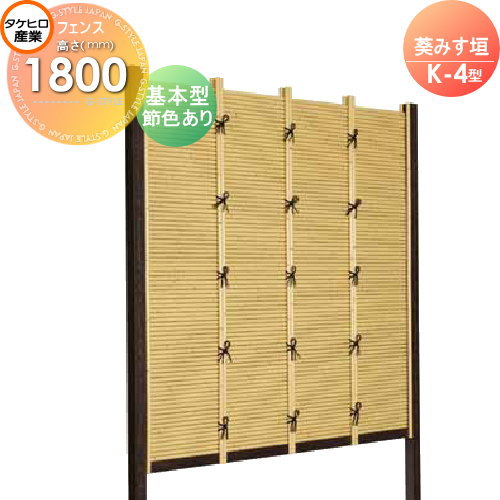 【無料★特典対象】 人工竹垣フェンス 目隠し 組立式 タケヒロ産業 葵みす垣 K-5型(節色あり)基本型 H1800 SSK5H-9018K 樹脂製 外壁 庭 和風空間 境界 屋外