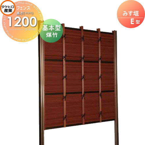 【無料★特典対象】 人工竹垣フェンス 目隠し 組立式 タケヒロ産業 みす垣 E型(煤竹)基本型 H1200 SSEA-5012K 樹脂製 外壁 庭 和風空間 境界 屋外