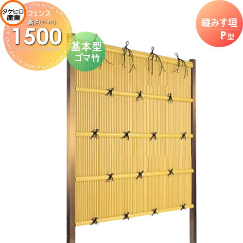 【無料★特典対象】 人工竹垣フェンス 目隠し 組立式 タケヒロ産業 縦みす垣 P型(ゴマ竹)基本型 H1500 SSPA-2015K 樹脂製 外壁 庭 和風空間 境界 屋外