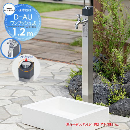 【無料★特典対象】 立水栓 水栓柱 竹村製作所 ワンプッシュ不凍水栓柱 D-AU 1.2m D-AU-2013120S オーバル[2] セット 寒冷地仕様 おしゃれ かわいい 蛇口 ガーデニング 庭まわり 屋外 水道 水廻り