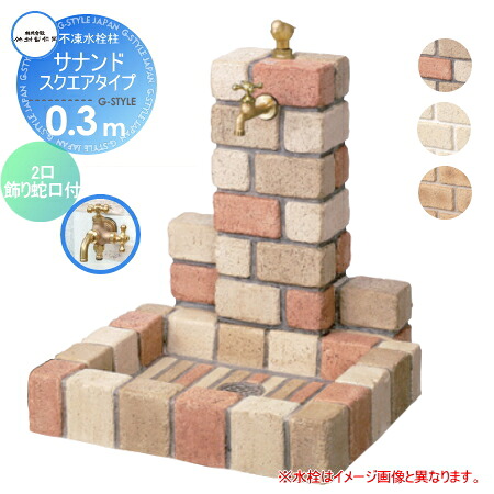 【無料★特典対象】 立水栓 水栓柱 竹村製作所 不凍水栓柱 サナンド スクエアタイプ（水受けパン角型） 埋設長さ0.3m D-JX-PB-W-030 2口飾り蛇口付き 寒冷地仕様 おしゃれ かわいい 蛇口 ガーデニング 庭まわり 屋外 水道 水廻り