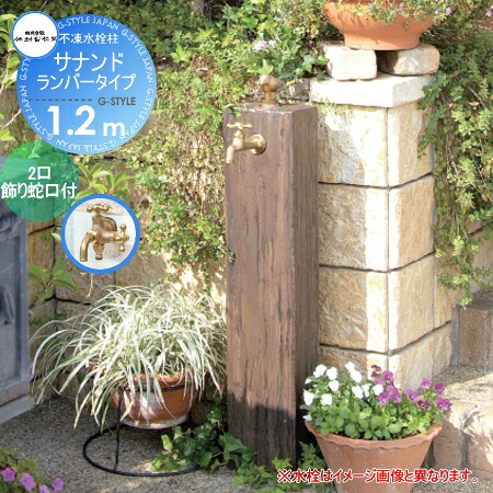 【無料★特典対象】 立水栓 水栓柱 竹村製作所 不凍水栓柱 サナンド ランバータイプ 呼び長さ1.2m 2口飾り蛇口付 D-JX-L-W-2013120 寒冷地仕様 蛇口 ガーデニング 庭まわり 屋外 水道 水廻り|DIY・エクステリアG-STYLE