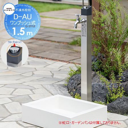 【無料★特典対象】 立水栓 水栓柱 竹村製作所 ワンプッシュ不凍水栓柱 D-AU 1.5m D-AU-2013150SN オーバル[2] 蛇口なし 寒冷地仕様 おしゃれ かわいい 蛇口 ガーデニング 庭まわり 屋外 水道 水廻り｜DIY・エクステリアG-STYLE