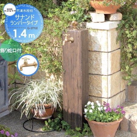 【無料★特典対象】 立水栓 水栓柱 竹村製作所 不凍水栓柱　サナンド ランバータイプ 呼び長さ1.4m 飾り蛇口付 D-JX-L-2013140 寒冷地仕様 蛇口 ガーデニング 庭まわり 屋外 水道 水廻り