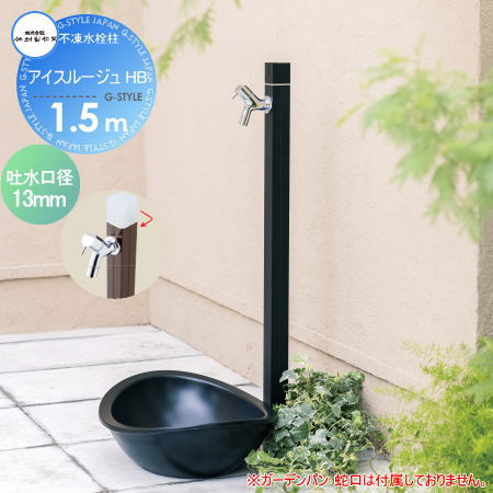 【無料★特典対象】 立水栓 水栓柱 竹村製作所 デザイン不凍水栓柱 アイスルージュ HB 1.5m D-40K-HB-2013150 ブラック 寒冷地仕様 おしゃれ かわいい 蛇口 ガーデニング 庭まわり 屋外 水道 水廻り