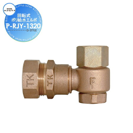 【部品】 オプション 回転式ポリ給水エルボ P-RJY-1320 接続口径13X20mm おしゃれ かわいい 蛇口 ガーデニング 庭まわり 屋外 水道 水廻り