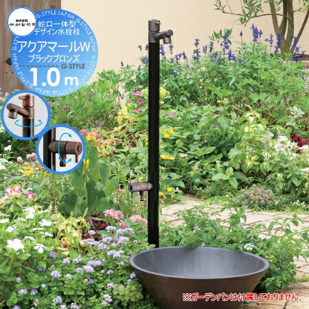 水栓柱 アクアマールW・ブラックブロンズ 2口 蛇口一体型 + 水受け 楽天市場】【無料☆特典付】立水栓 水栓柱 竹村製作所 アクア