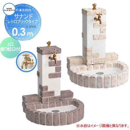 【無料★特典対象】 立水栓 水栓柱 竹村製作所 不凍水栓柱 サナンド　レトロブリックタイプ　埋設長さ0.3m D-JX-RSPA-W-030 2口飾り蛇口付 寒冷地仕様 おしゃれ かわいい 蛇口 ガーデニング 庭まわり 屋外 水道 水廻り