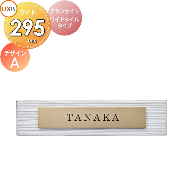 表札 サイン チタン タイル LIXIL チタンサイン ワイドタイルタイプ ゴールド 幅295mm イメージ：タイルホワイト デザインA 機能門柱FK対応 シミュレーション対応 戸建て オーダー リクシル TOEX