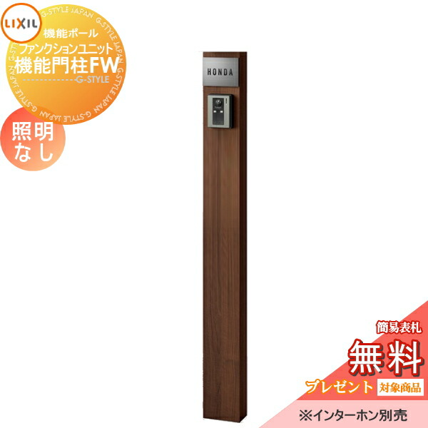15201円 期間限定お試し価格 15201円 商品 機能門柱 ポストLIXIL リクシル TOEXファンクションユニット機能門柱FW 照明なし本体のみステンレスサインタイプ 機能ポール一戸建て用 屋外 一体型セット おしゃれ