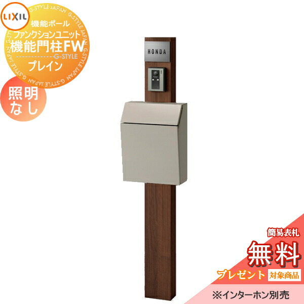 《メーカー修理対応有》【無料★特典対象】 機能門柱 LIXIL ファンクションユニット 機能門柱FW 照明なし プレイン 前入れ前取り出し ステンレスサインネームシールタイプ 照明なし リクシル TOEX 機能ポール ポスト 一戸建て用 屋外 一体型
