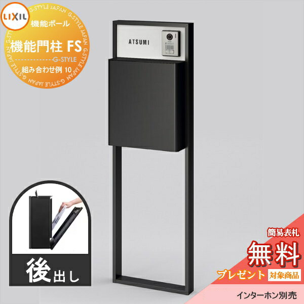 《メーカー修理対応有》【無料★特典対象】 LIXIL リクシル ファンクションユニット 機能門柱FS 組み合わせ例 10(ポスト 前入れ後出し ネームシール付き) 機能ポール 一戸建て用 屋外 一体型セット