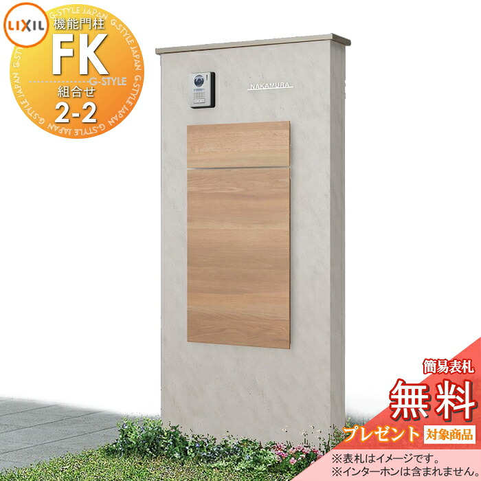 《メーカー修理対応可》【無料★特典対象】 LIXIL 機能門柱FK 組合せセット2-2 ボックスセットKN仕様 本体(木調色) 標準フレーム(アルミカラー) ボックス(木調色) 照明なし 機能ポール ポスト付き 宅配ポスト 一戸建て用 屋外 一体型セット リクシル|DIY・エクステリアG-STYLE