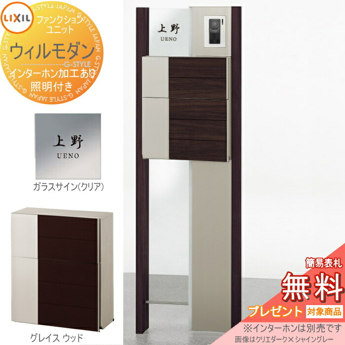 《メーカー修理対応有》【無料★特典対象】 機能門柱 ポスト LIXIL ファンクションユニット ウィルモダン 組み合わせ例-3 照明付き エクスポストグレイス 前入れ前出し ガラスサイン(クリア)シミュレーション対応タイプ リクシル