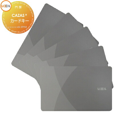 【無料★特典対象】 FamiLock CAZAS＋ カザスプラス対応 追加用 カードキー 5枚 ライトグレー Z-205-DVBA LIXIL リクシル 玄関ドア部品 追加キー メンテナンス DIY リフォーム 消耗品 交換品 TOEX｜DIY・エクステリアG-STYLE