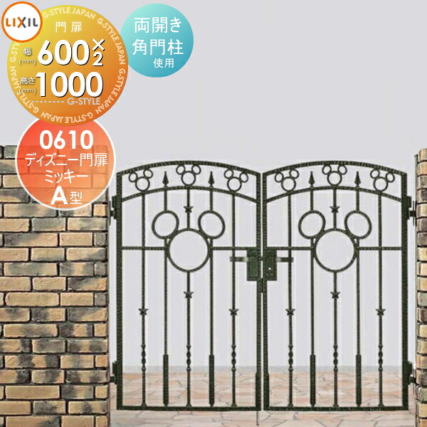 【無料★特典対象】 ディズニー門扉 LIXIL リクシル TOEX ミッキーA型 両開き 角門柱式 ○0610 ディズニーシリーズ Disney ガーデン DIY 塀 壁 囲い 境界 屋外