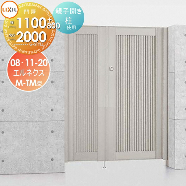 【無料★特典対象】 形材門扉 LIXIL リクシル TOEX エルネクス門扉M-TM型 両開き 親子仕様 柱使用 08・11-20 扉1枚寸法800・1,100&times;2,000 本体・取っ手(取手)セット ガーデン DIY 塀 壁 囲い 境界 屋外｜DIY・エクステリアG-STYLE
