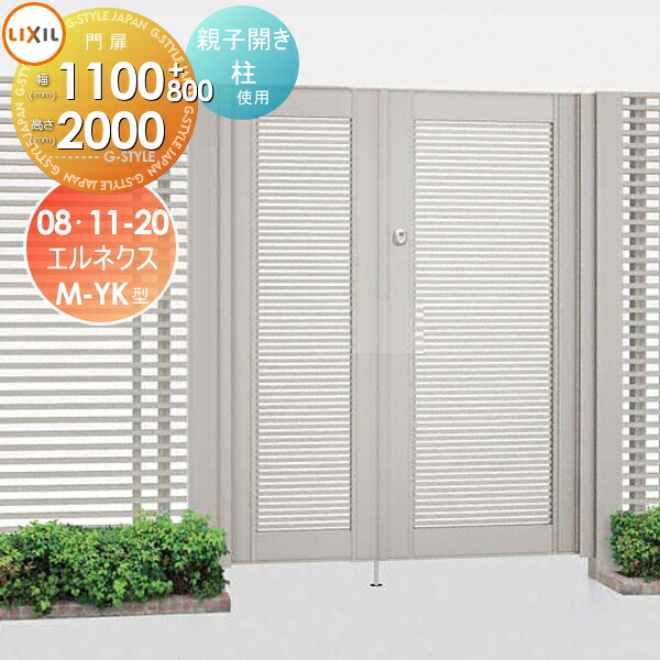 【無料★特典対象】 形材門扉 LIXIL リクシル TOEX エルネクス門扉M-YK型 両開き 親子仕様 柱使用 08・11-20 扉1枚寸法800・1,100&times;2,000 本体・取っ手(取手)セット ガーデン DIY 塀 壁 囲い 境界 屋外｜DIY・エクステリアG-STYLE