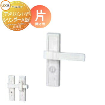 【無料★特典対象】 門扉 錠 取っ手 LIXIL リクシル TOEX アメリカン1型 シリンダー片錠A 片開き用 取手単体 交換用 ガーデン DIY 塀 壁 囲い 境界 屋外｜DIY・エクステリアG-STYLE