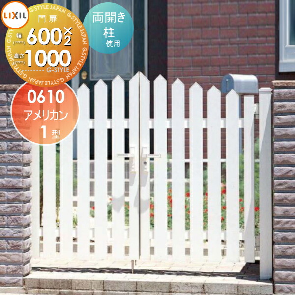 【無料★特典対象】 形材門扉 LIXIL リクシル TOEX アメリカン1型門扉 柱使用 両開き 06-10 本体・取っ手(取手)セット ガーデン DIY 塀 壁 囲い 境界 屋外 57,640円