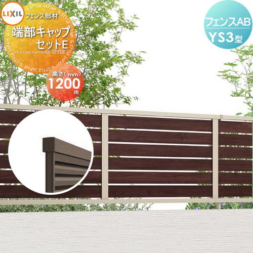 【楽天市場】フェンス 目隠しLIXIL(リクシル) TOEXフェンスAB YS3 ...